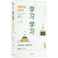 醉染图书学习学习 快速变强四步法9787521745313