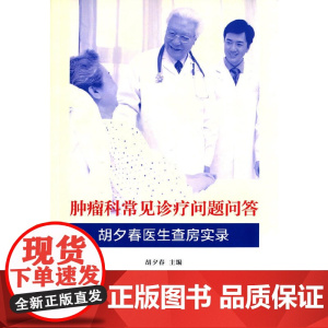 肿瘤科常见诊疗问题问答:胡夕春医生查房实录 胡夕春 复旦大学出版社 图书籍 正版书籍