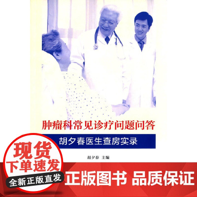 肿瘤科常见诊疗问题问答:胡夕春医生查房实录 胡夕春 复旦大学出版社 图书籍 正版书籍