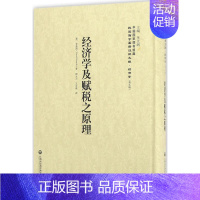 [正版]经济学及赋税之原理 (英)里嘉图(David Ricardo) 著;郭大力,王亚南 译;李天纲 丛书主编 财政/