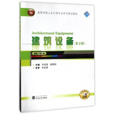 正版新书]建筑设备(建筑工程方向第2版二维码版高等学校土木工程