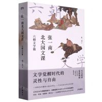 [N]张一南北大国文课(六朝文学篇)-9787553816982