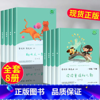 [全8册]和大人一起读+读读童谣和儿歌 [正版]人教版 和大人一起读一年级上册快乐读书吧人民教育出版社一年级阅读课外书必
