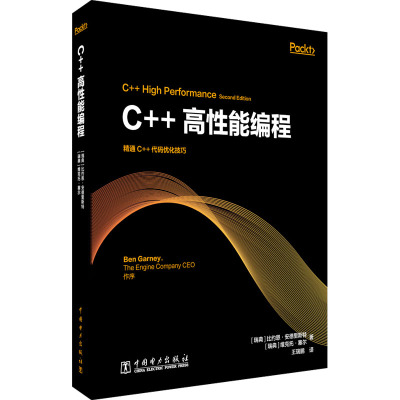 C++高性能编程