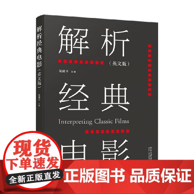 解析经典电影 英文版 陆建平 编著 电影艺术
