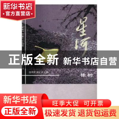 正版 星河:2018年(总第三十五辑):秋季卷:橡树 骆寒超,黄纪云主