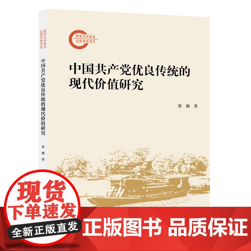 中国共产党优良传统的现代价值研究