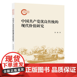 中国共产党优良传统的现代价值研究
