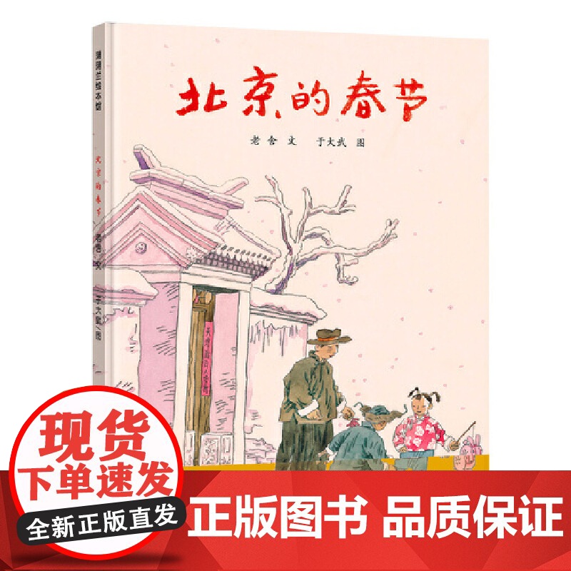 中华传统节日系列绘本童书北京的春节打灯笼硬壳精装图画书老舍著绘本中国传统回老家过年绘本适合3岁以上亲子课外阅读正版童书