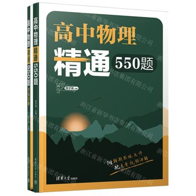 [N]高中物理精通550题(共2册)-9787302640189