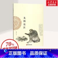[正版]龙图论医 吴见非 著 传统中医的思维模式 辨症施治的实践经验 书店图书籍 中医古籍出版社