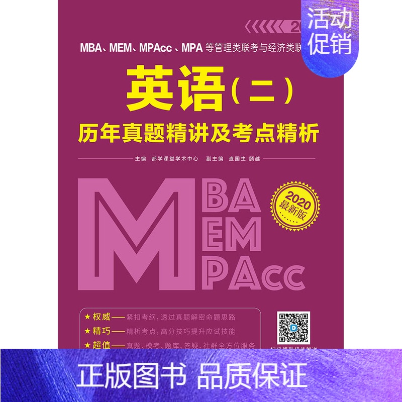 [正版] 2020 MBA、MEM、MPAcc、MPA等管理类联考与经济类联考英语( 都学课堂学术中心 书店 MBA、M