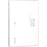 [M]桶的故事·书的战争-9787100114776