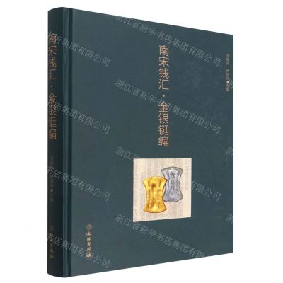 [N]南宋钱汇(金银铤编)(精)-9787501078264