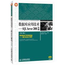 [M]数据库应用技术:SQL Server 2008篇(第3版)-9787115276629