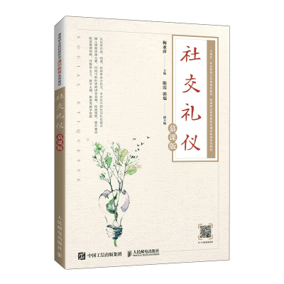 正版新书]社交礼仪(慕课版)梅亚萍9787115574855