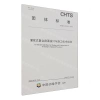 [N]灌浆式复合路面设计与施工技术指南(TCHTS10102-2023)/团体标准-151144476