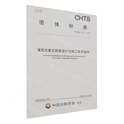[N]灌浆式复合路面设计与施工技术指南(TCHTS10102-2023)/团体标准-151144476