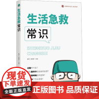 生活急救常识