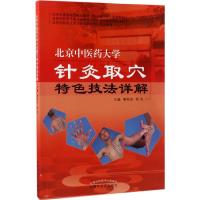 北京中医药大学针灸取穴特色技法详解