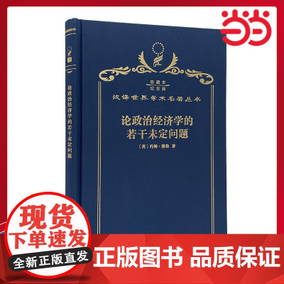 论政治经济学的若干未定问题 120年珍藏本 约翰·穆勒 布面精装纪念版 商务印书馆 正版书籍