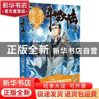 正版 斗罗大陆:第三部:25:龙王传说 唐家三少 著 湖南少年儿童出
