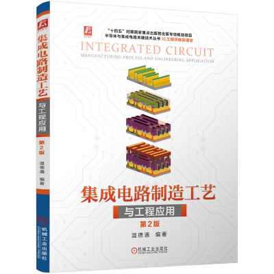 正版新书]集成电路制造工艺与工程应用 第2版 温德通温德通9