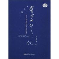 正版新书]星空的印记——彭弋的音乐作品集彭弋的9787569701128