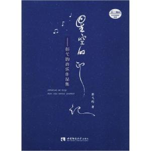 正版新书]星空的印记——彭弋的音乐作品集彭弋的9787569701128