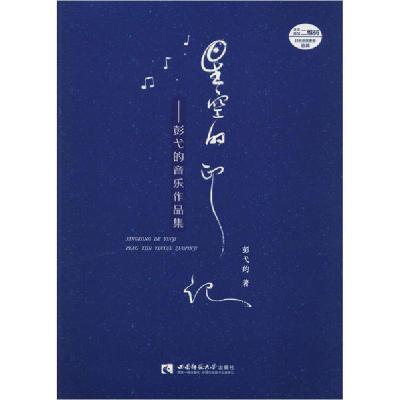 正版新书]星空的印记——彭弋的音乐作品集彭弋的9787569701128