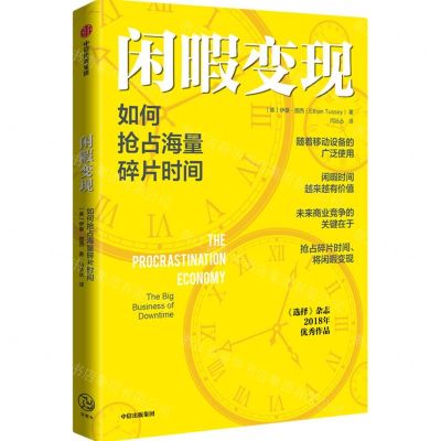 [N]闲暇变现(如何抢占海量碎片时间)-9787521709070