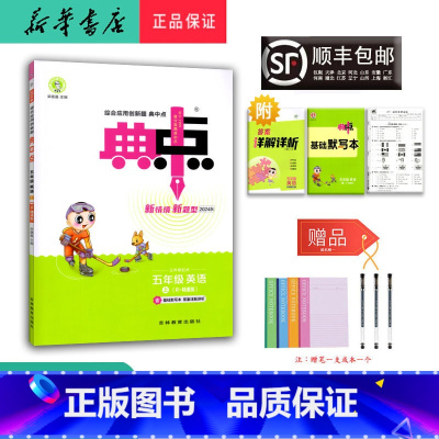 英语 五年级上 [正版] 2024秋 新版 荣德基 典中点 英语 五年级上册 人教精通