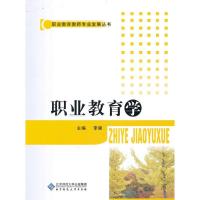 正版新书]职业教育学贺祖斌,李强 著 贺祖斌,李强 编 贺祖斌,李