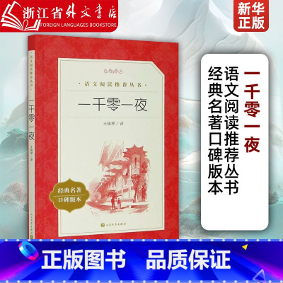 [正版]一千零一夜经典名著口碑版本语文阅读丛书 人民文学出版社 外国儿童文学 9787020137473 六七八九年级