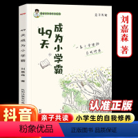 [数学思维训练书] 小学通用 [正版]49天成为小学霸刘嘉森课堂笔记培养孩子学习力抗压力孩子从厌学变爱学尖子生孩子快乐学