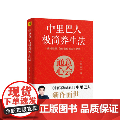 中里巴人极简法 中里巴人 著 家庭保健 生活 江西科学技术出版社 河北新华