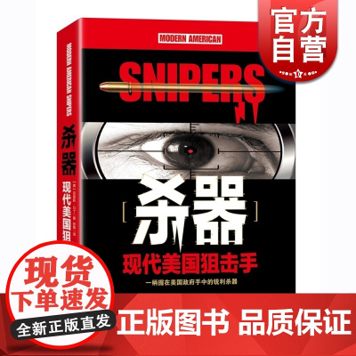 杀器/现代美国狙击手 美国特种部队 西方美国军事 海豹突击队 现代军事军种 铁血 现代战争 正版图书籍 上海文艺出版社