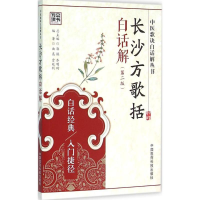 [M]长沙方歌括白话解-9787506780803