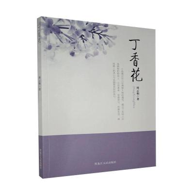 正版新书]长篇小说:丁香花周云朝9787207116994