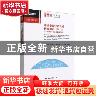 正版 中国小微经济发展研究报告 刘元春,邵智宝,孙文凯 等 中国社