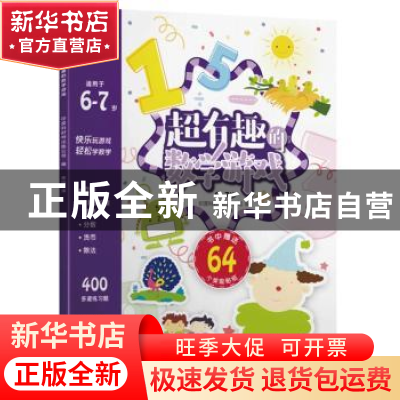 正版 超有趣的数学游戏:6-7岁 印度科好特出版公司编 中国纺织出