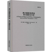 [M]黑白摄影的理论 黑白摄影在中国-9787512208025