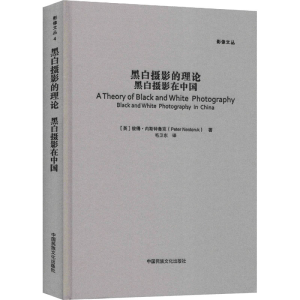 [M]黑白摄影的理论 黑白摄影在中国-9787512208025