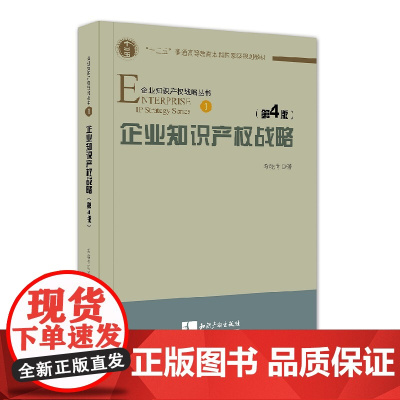 正版 企业知识产权战略(第4版) 冯晓青 知识产权出版社 9787513035675