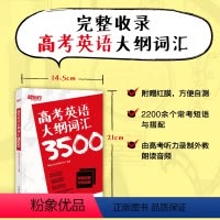 [正版]高考英语大纲词汇3500 备战2024年高中核心常用单词高三备考书籍 词义注释权威英语词典 美音外教朗读