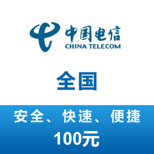 全国电信 手机话费充值 100元 充值不能保证一定成功 24小时未到可申请退款