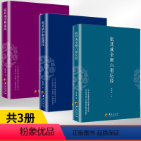 [正版]张其成全解六祖坛经+张其成全解道德经+张其成全解论语全3册张其成 原版原文今译译文领悟传统 道教道家修炼养生宝