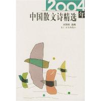 正版新书]2004年中国散文诗精选王剑冰9787535429506