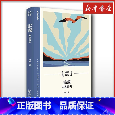 宗璞:云在青天(名家散文系列) [正版]宗璞 云在青天 名家散文系列 现代当代文学散文小说随笔 文轩书店图书书籍