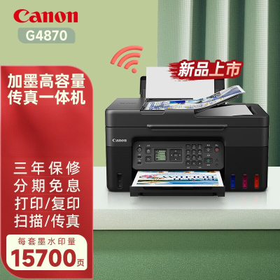 佳能(Canon) G4870 A4彩色喷墨墨仓式无线WIFI手机连接彩色家用商用办公连供式喷墨打印机复印扫描传真一体替代G3810 G4810 套餐5